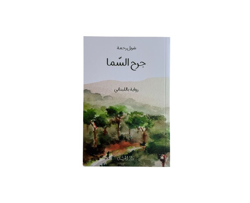 "Jerh El Sama" Book