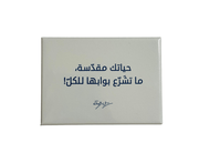 Your Life Is Sacred Magnet in Arabic
