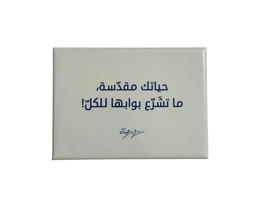 Your Life Is Sacred Magnet in Arabic