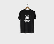 "Passporak Libneni" T-Shirt