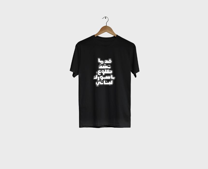 "Passporak Libneni" T-Shirt