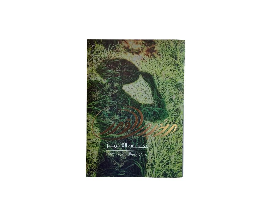 "Mkhabba El Amar" Book