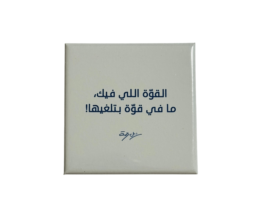 The Strength Within You Magnet in Arabic