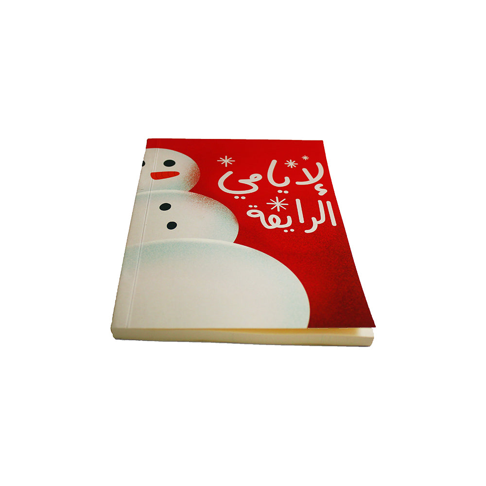 Soft Cover Notebook: La Iyyeme L Rey2a - لأيامي الرايقة