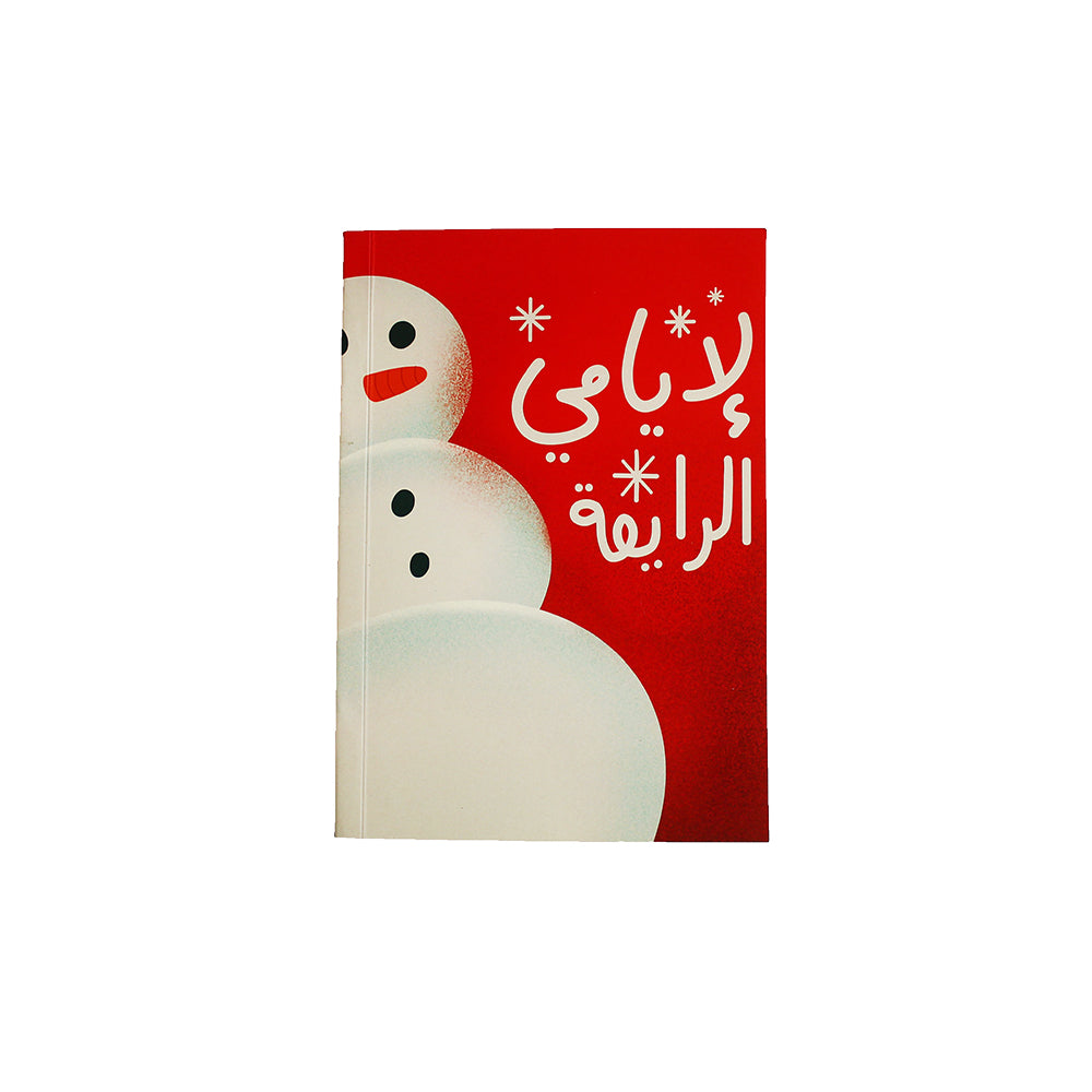 Soft Cover Notebook: La Iyyeme L Rey2a - لأيامي الرايقة
