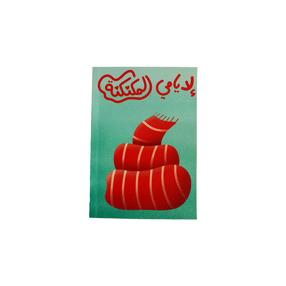 Soft Cover Notebook: L 2iyyeme L Mkankane - لأيامي المكنكنة