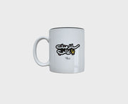 "Salemtak Ya Ghali" Mug