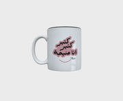 "Ana Ktir Ktir Mni7a" Mug