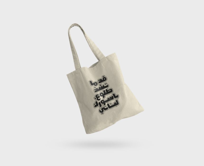Ad Ma Tchid Tlou3 Passporak Libneni Tote Bag