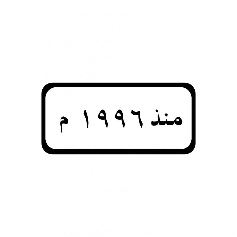 1996 Arabic Year of Birth Croc Charms for Crocs | Jibbitz