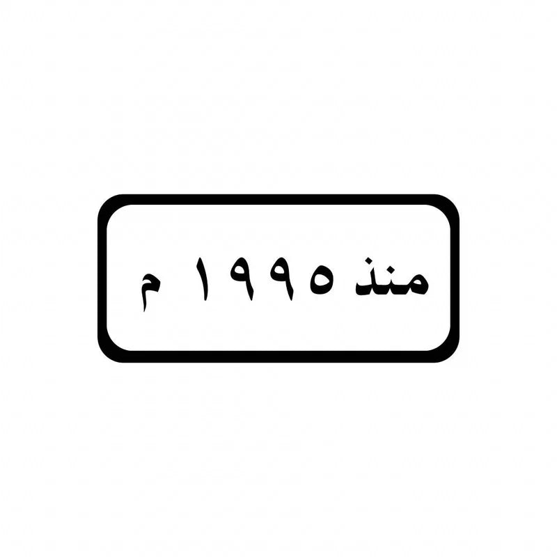 1995 Arabic Year of Birth Croc Charms for Crocs | Jibbitz