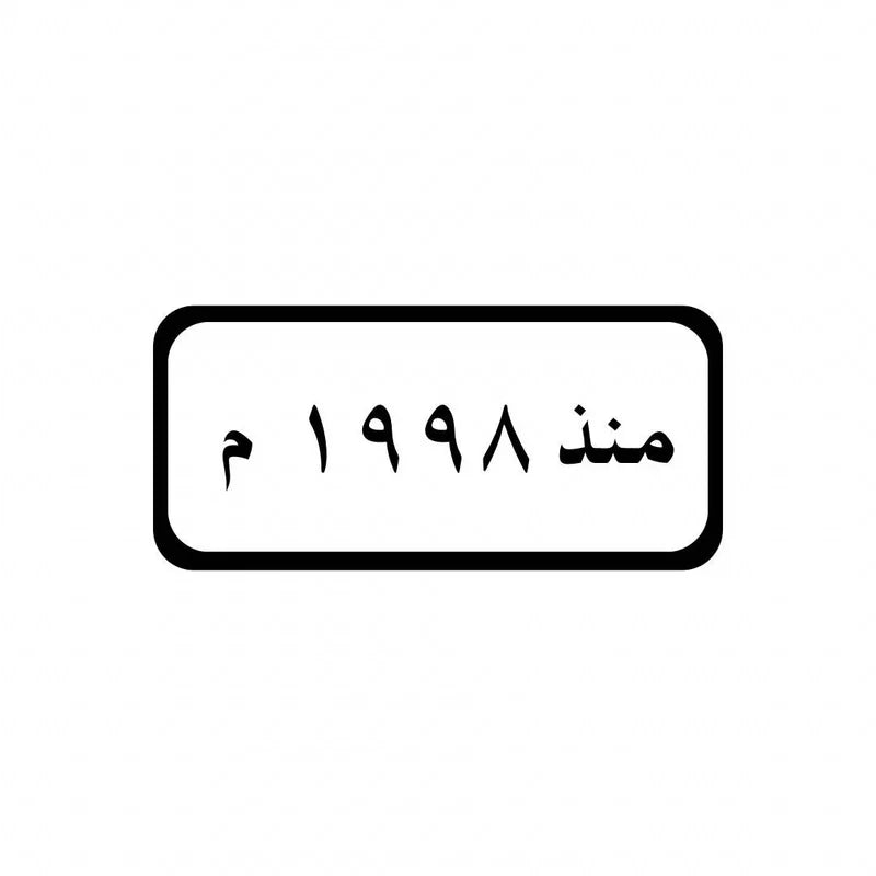 1998 Arabic Year of Birth Croc Charms for Crocs | Jibbitz
