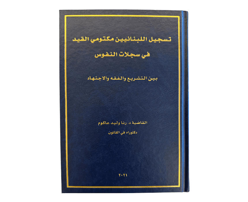 Registering Undocumented Lebanese Persons in Civil Status Registries: Between Legislation, Doctrine, and Jurisprudence