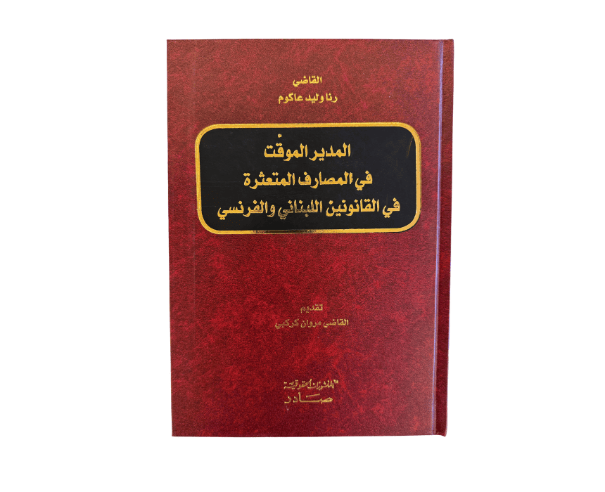 The Provisional Administrator in Troubled Banks in The Lebanese and French Laws