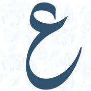 letter ayn arabic calligraphy Blue stylized letter 'e' on a textured white background