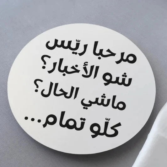 Mar7aba Dawle Marhaba Rayyes Sho El Akhbar Meshe El 7al Kello Tamem Coaster