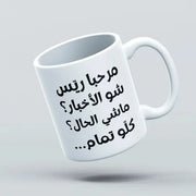 White mug with Arabic text on a light gray background