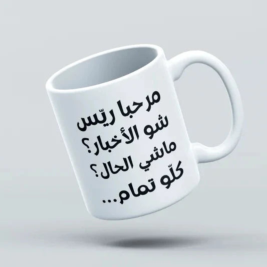 White mug with Arabic text on a light gray background